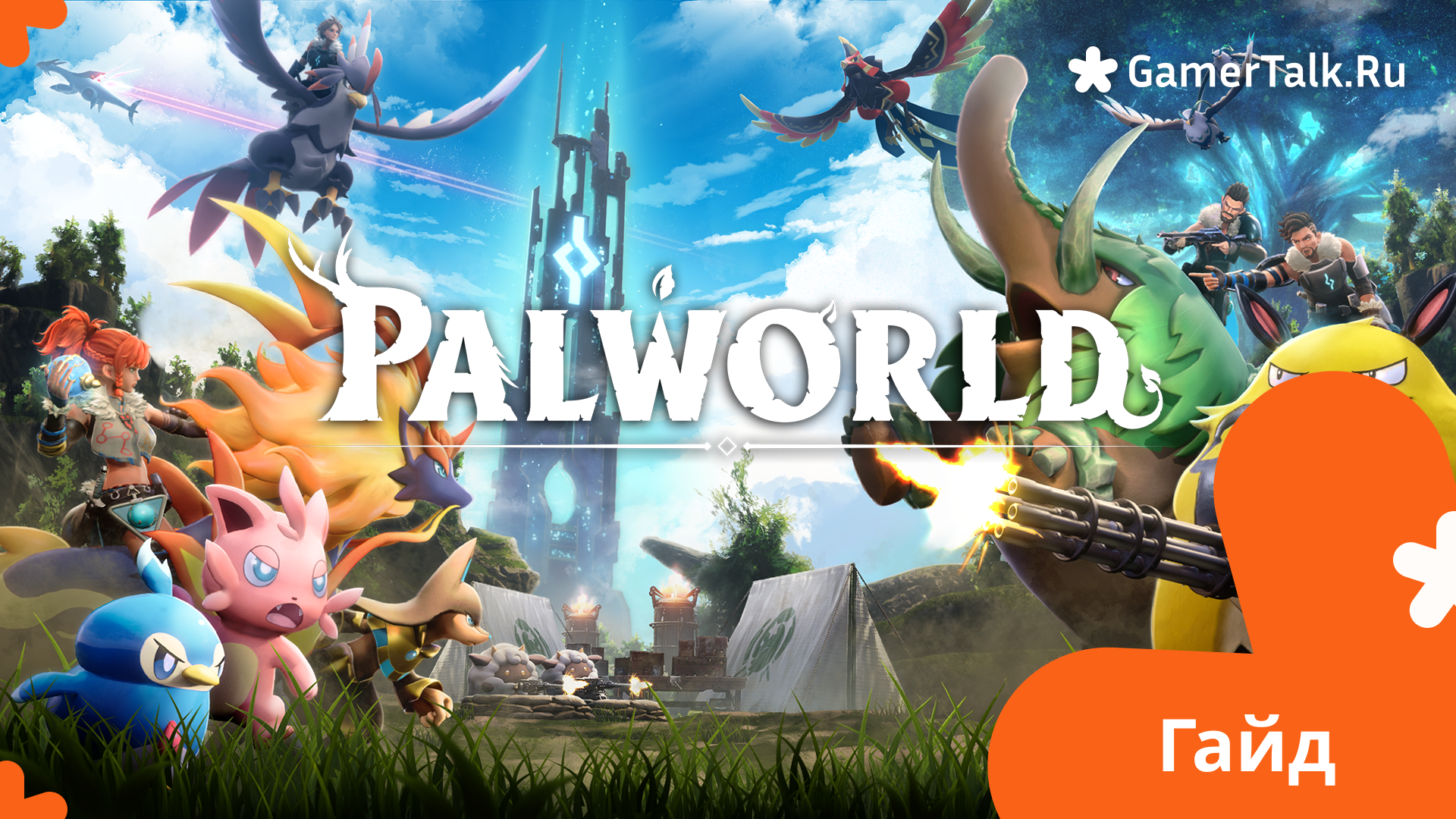 Введение в мир Palworld