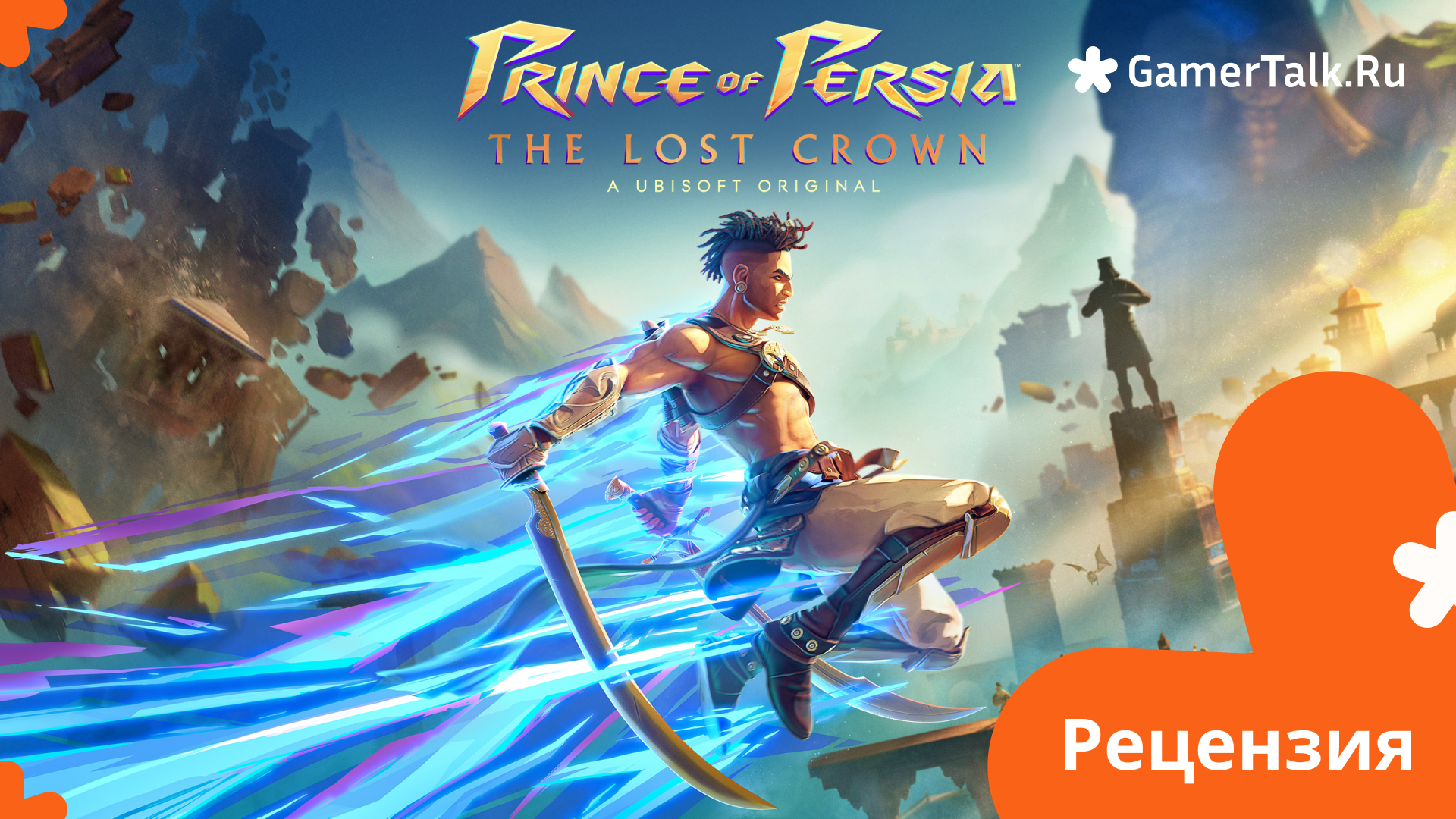 Рецензия Prince of Persia: The Lost Crown