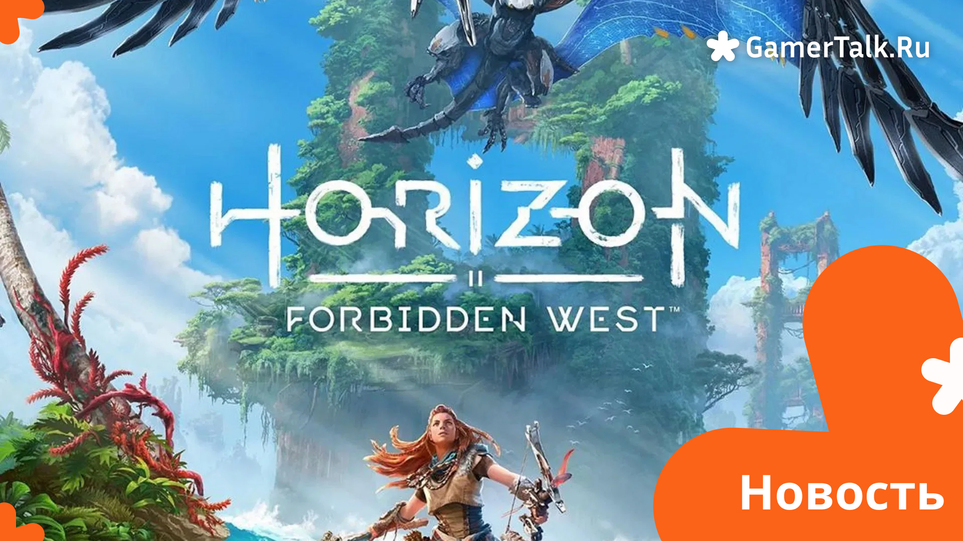 Долгожданный выход Horizon Forbidden West на PC!