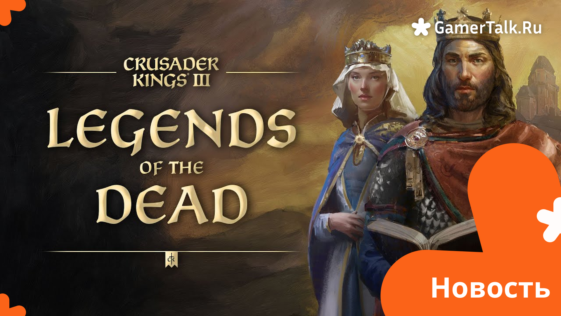 Дополнение Crusader Kings III: Legends of the Dead